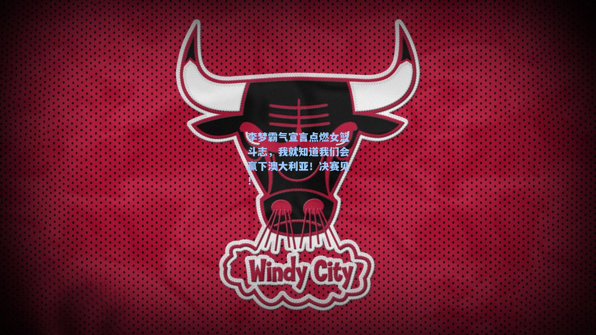 李梦霸气宣言点燃女篮斗志，我就知道我们会赢下澳大利亚！决赛见！