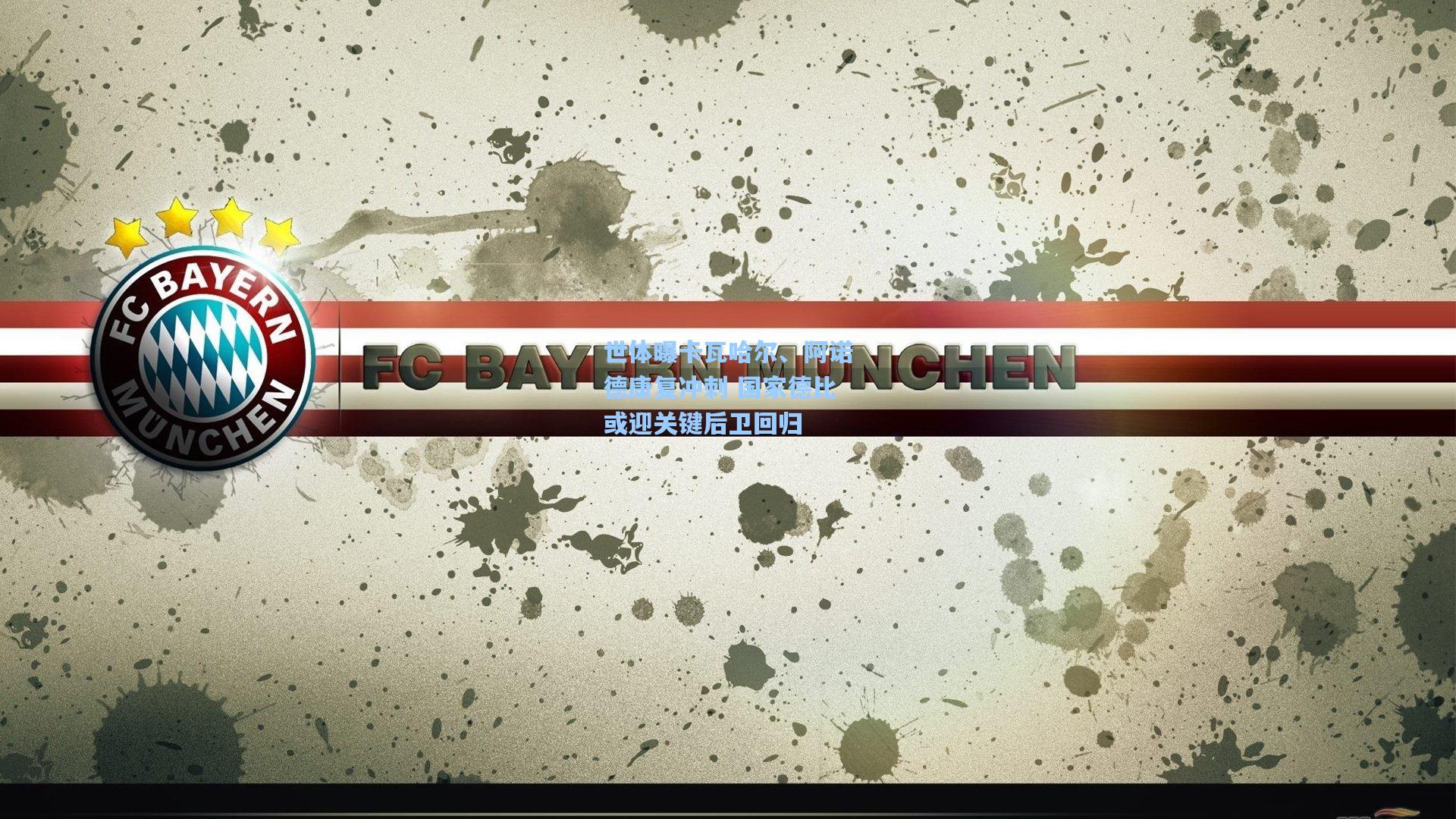 世体曝卡瓦哈尔、阿诺德康复冲刺 国家德比或迎关键后卫回归