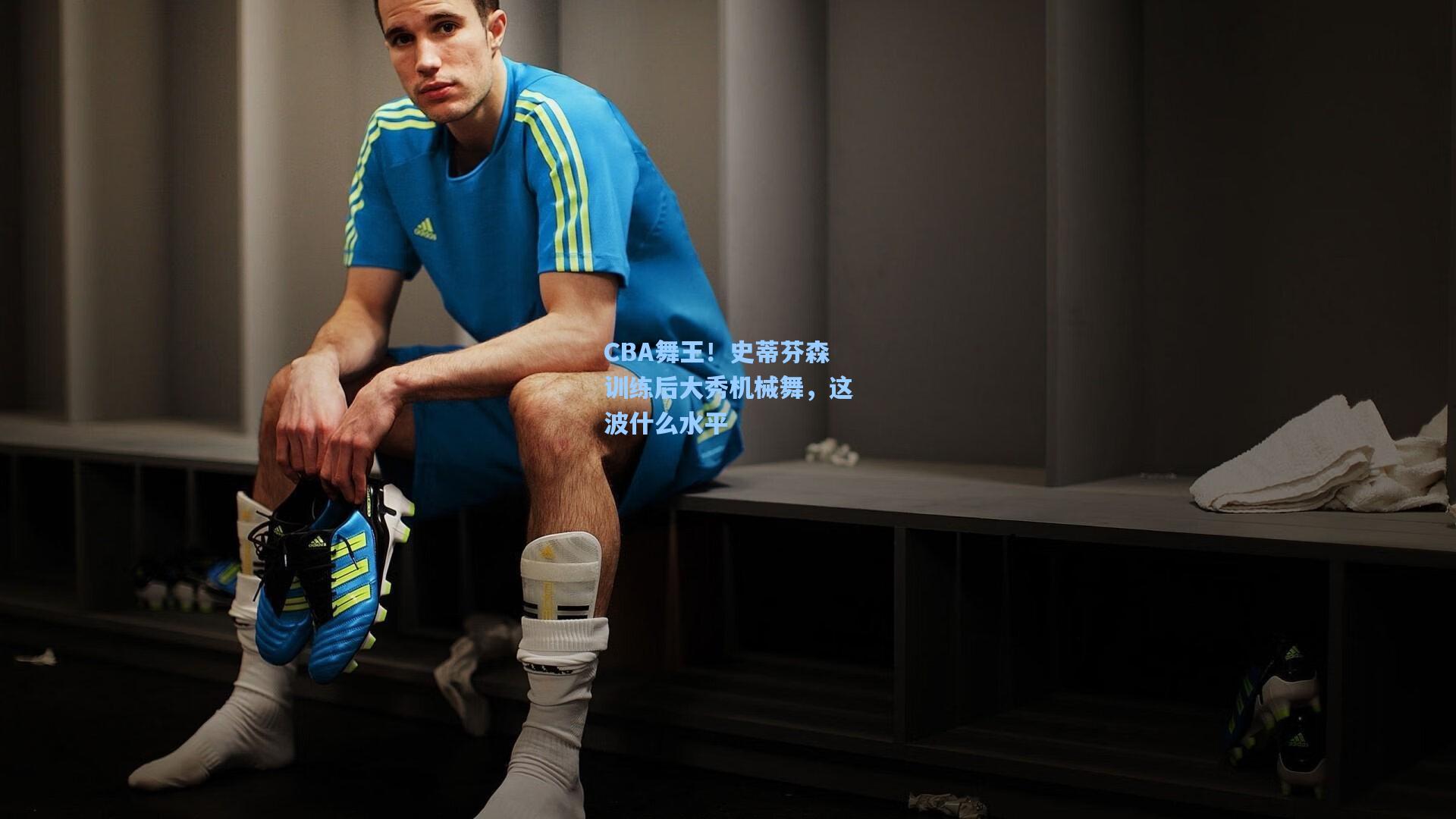 CBA舞王！史蒂芬森训练后大秀机械舞，这波什么水平
