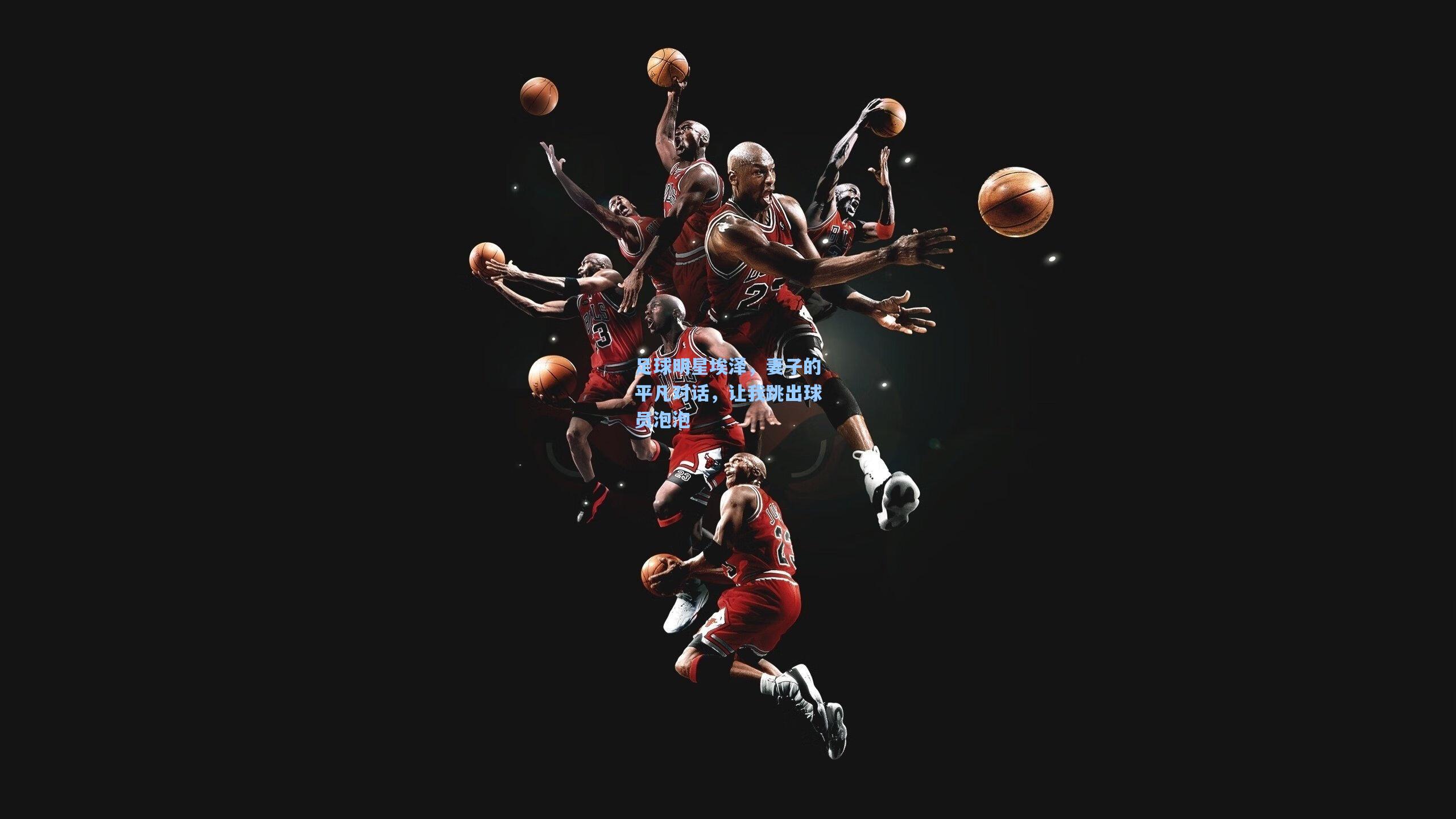 足球明星埃泽，妻子的平凡对话，让我跳出球员泡泡