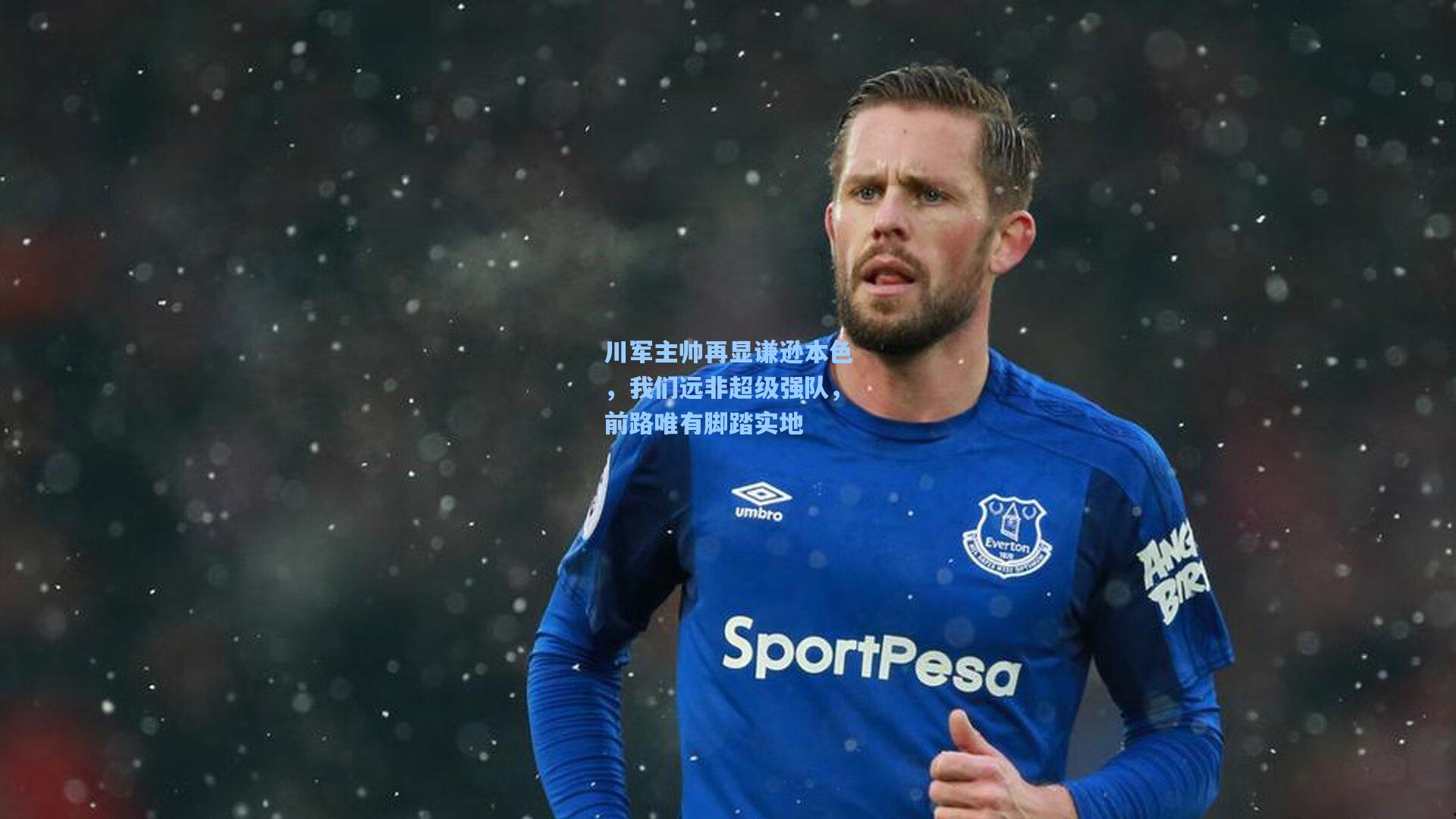 川军主帅再显谦逊本色,我们远非超级强队,前路唯有脚踏实地