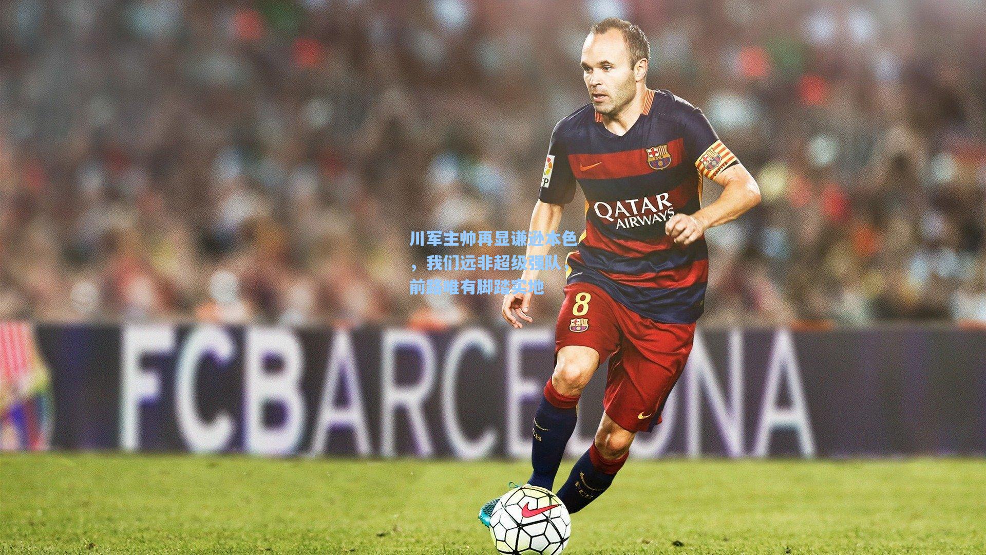 川军主帅再显谦逊本色,我们远非超级强队,前路唯有脚踏实地