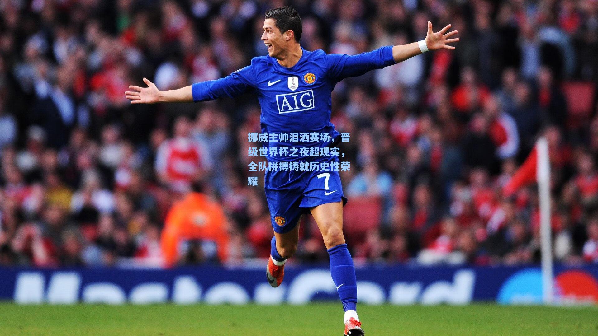 挪威主帅泪洒赛场，晋级世界杯之夜超现实，全队拼搏铸就历史性荣耀