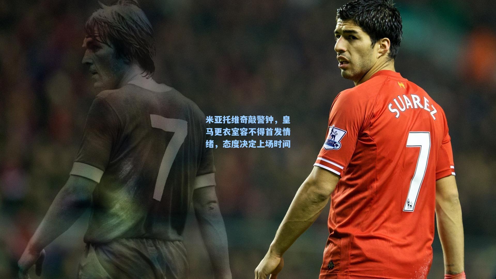 米亚托维奇敲警钟，皇马更衣室容不得首发情绪，态度决定上场时间