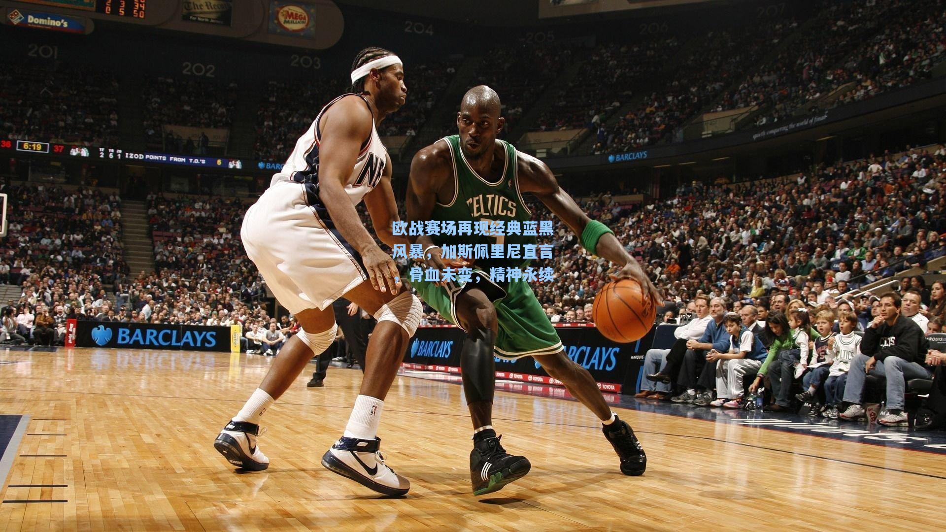 欧战赛场再现经典蓝黑风暴，加斯佩里尼直言，骨血未变，精神永续