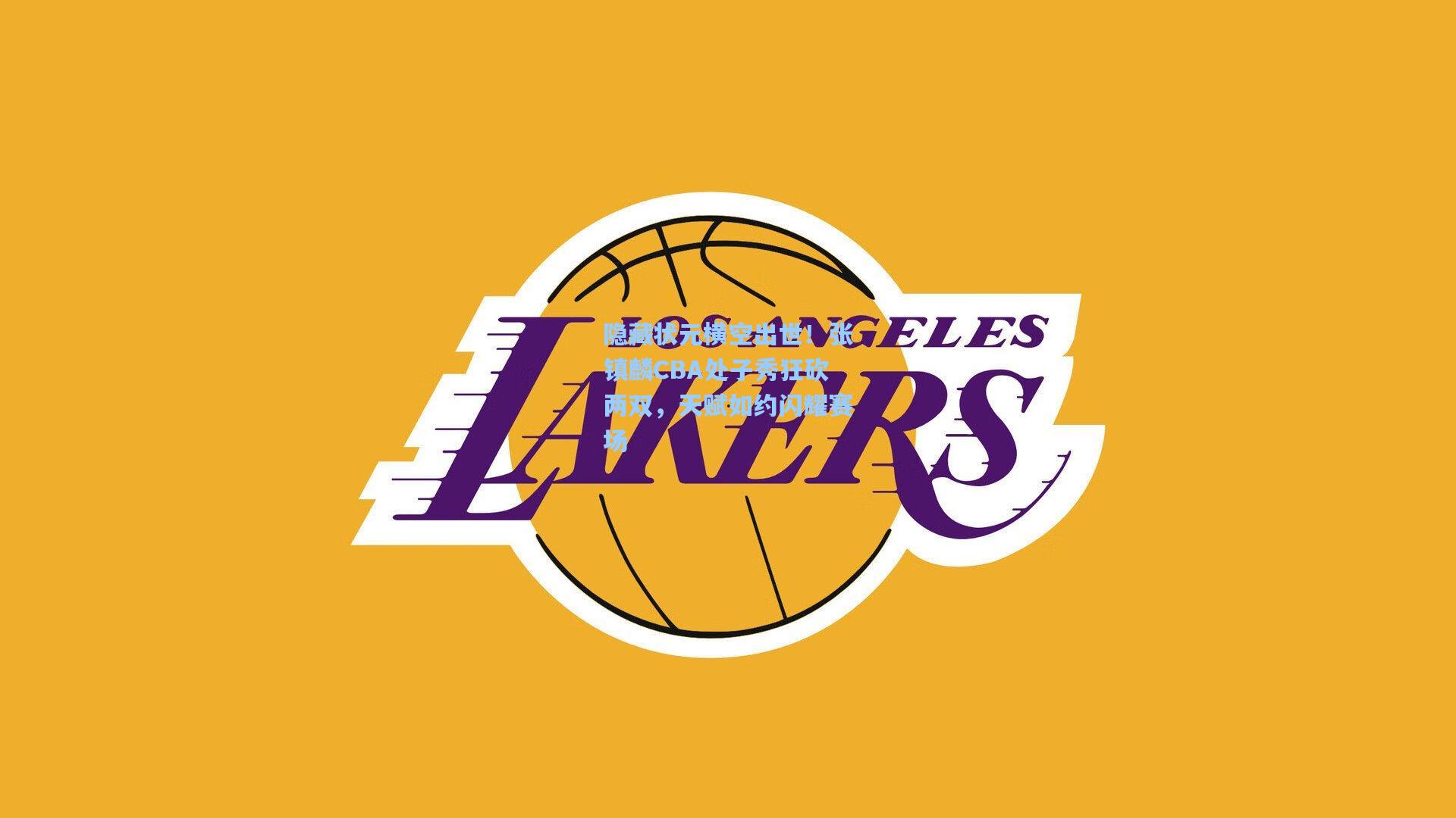 隐藏状元横空出世!张镇麟CBA处子秀狂砍两双,天赋如约闪耀赛场