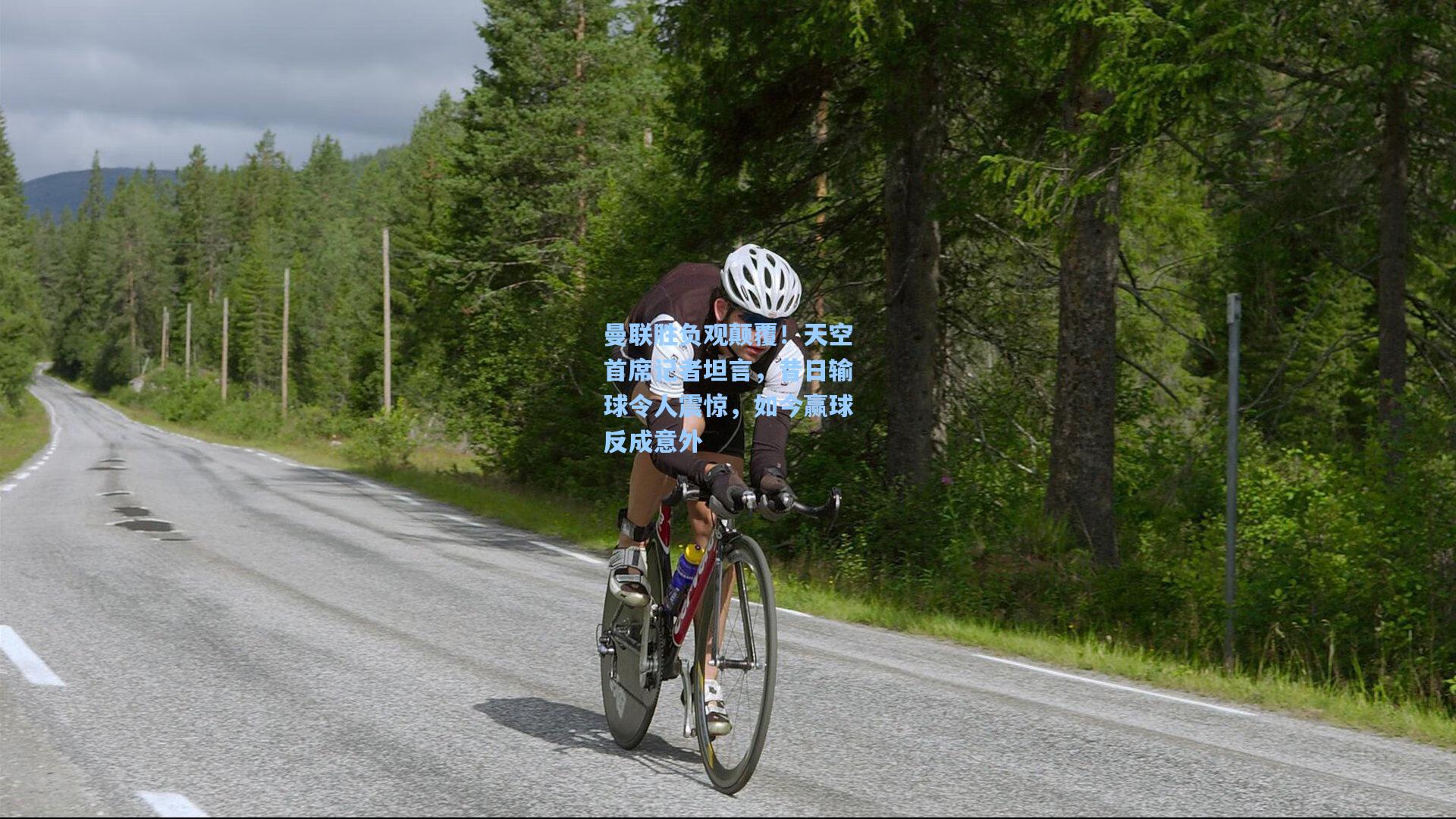 曼联胜负观颠覆！天空首席记者坦言，昔日输球令人震惊，如今赢球反成意外