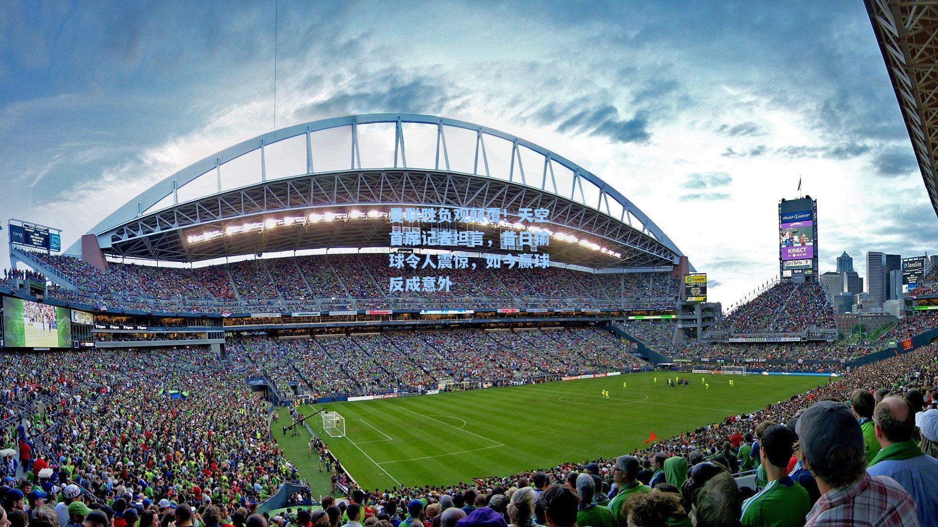 曼联胜负观颠覆！天空首席记者坦言，昔日输球令人震惊，如今赢球反成意外