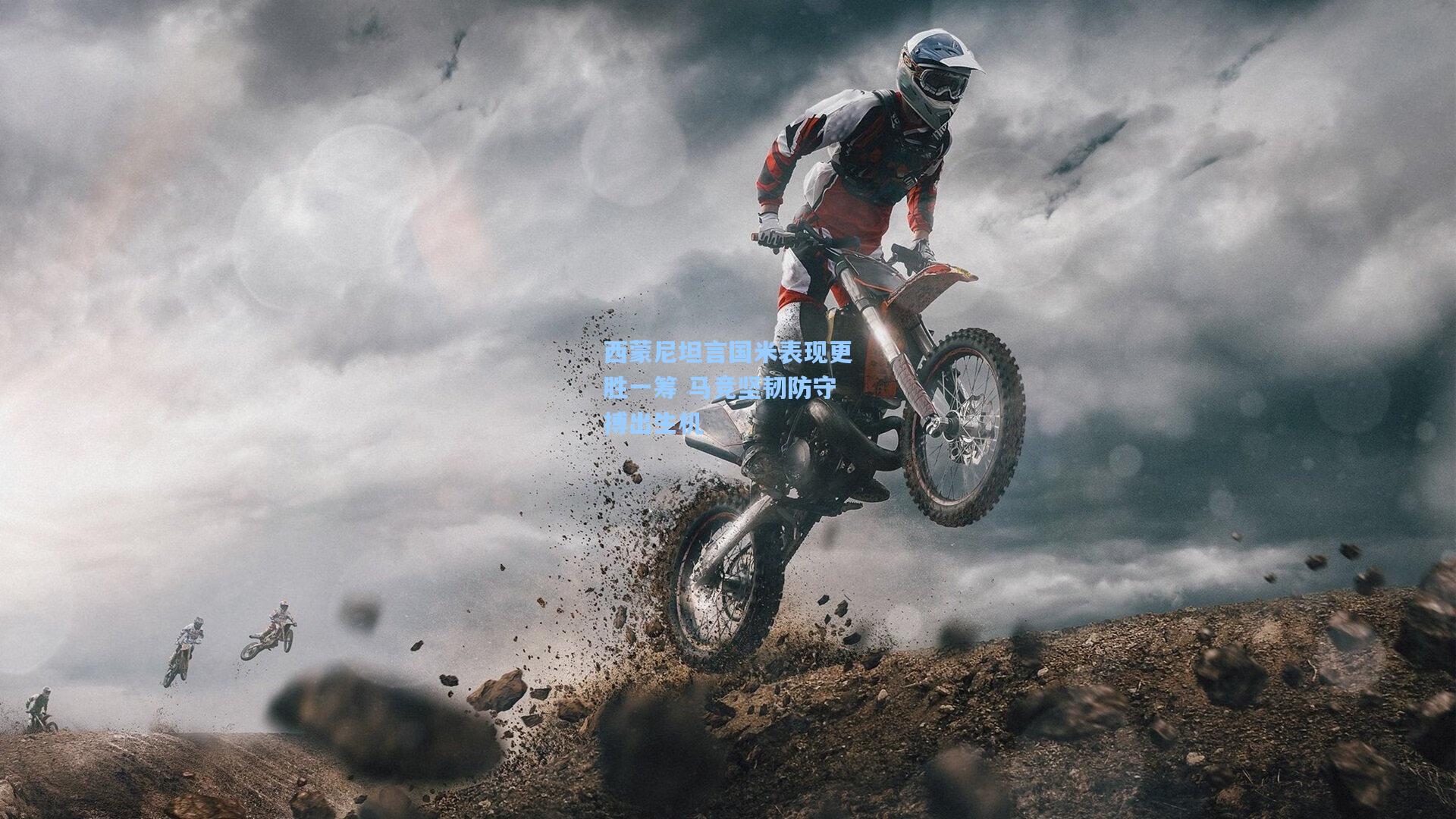 西蒙尼坦言国米表现更胜一筹 马竞坚韧防守搏出生机