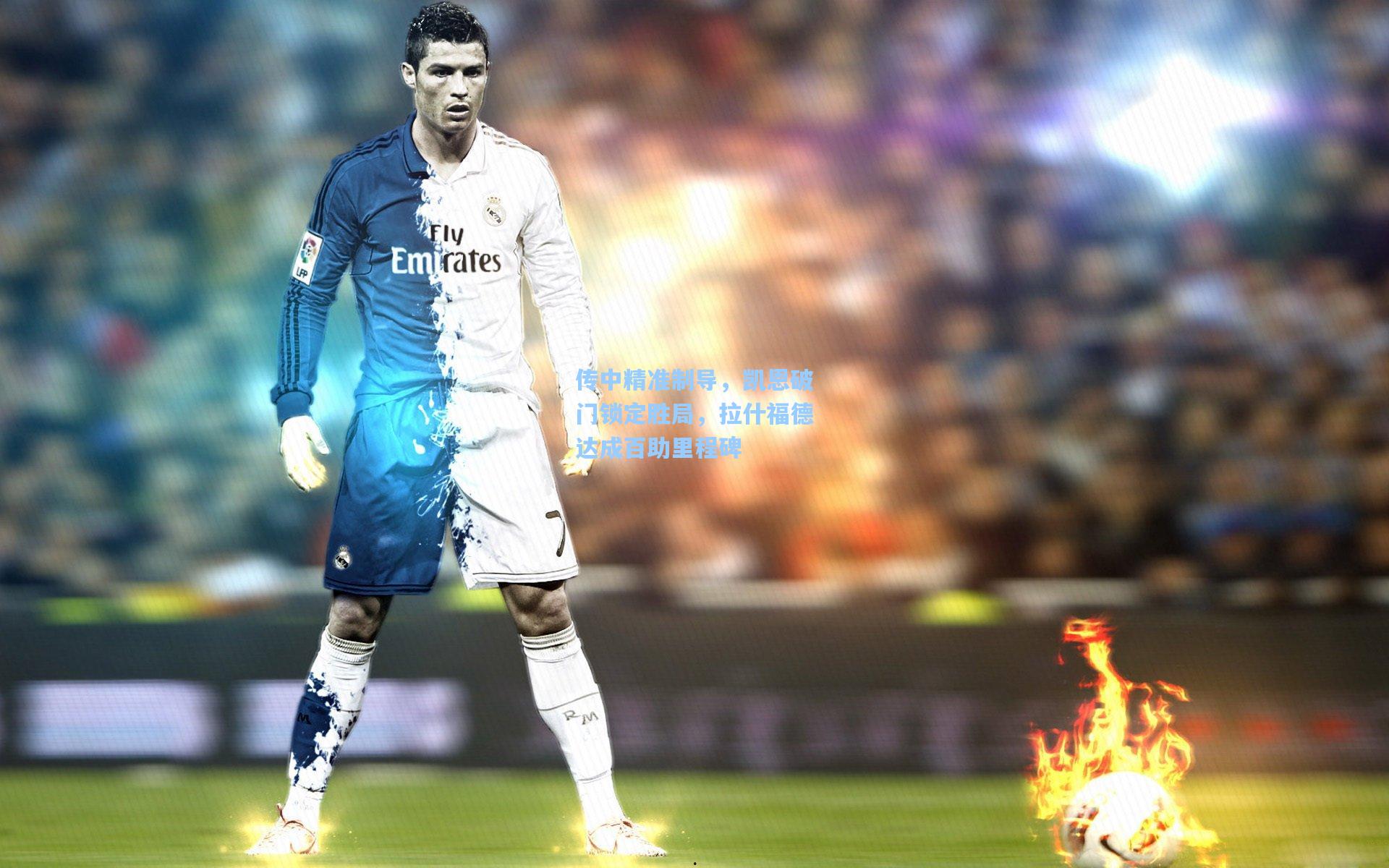 传中精准制导，凯恩破门锁定胜局，拉什福德达成百助里程碑