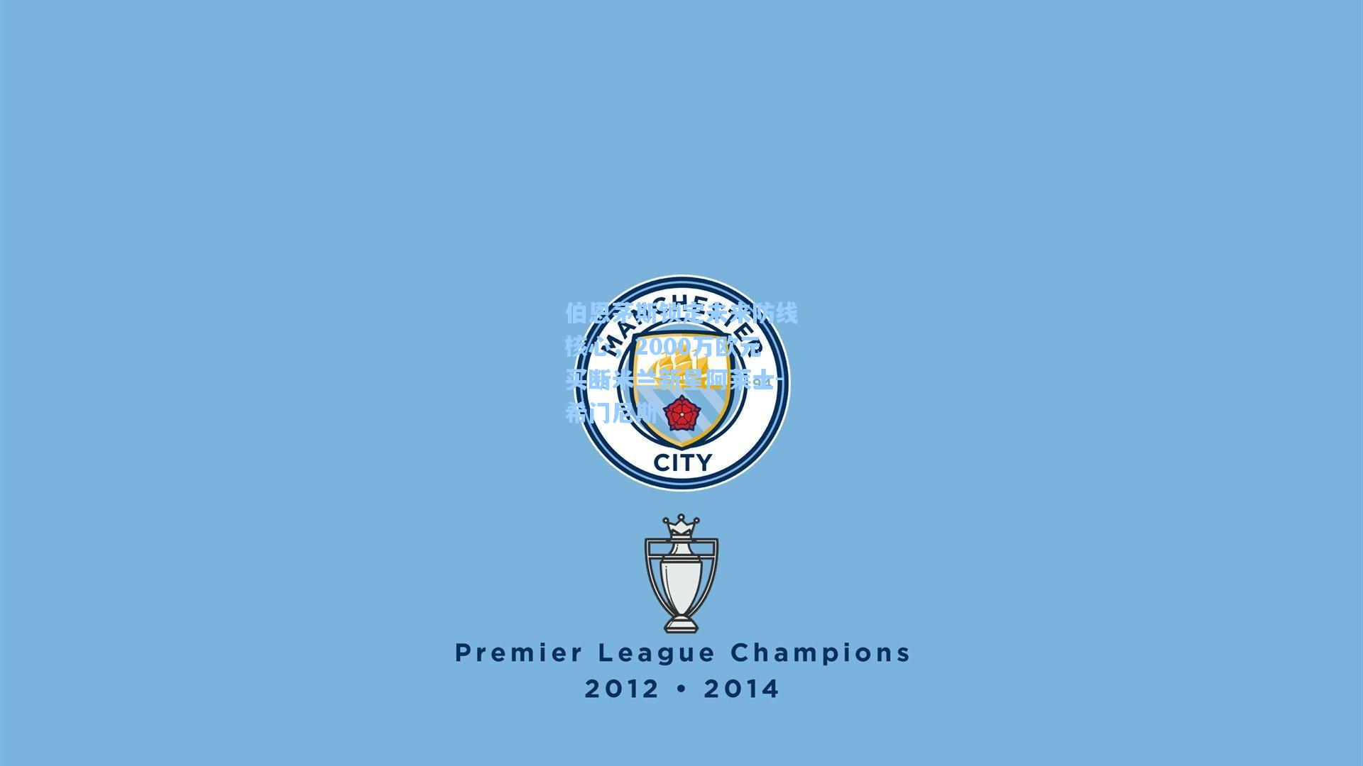 伯恩茅斯锁定未来防线核心，2000万欧元买断米兰新星阿莱士-希门尼斯