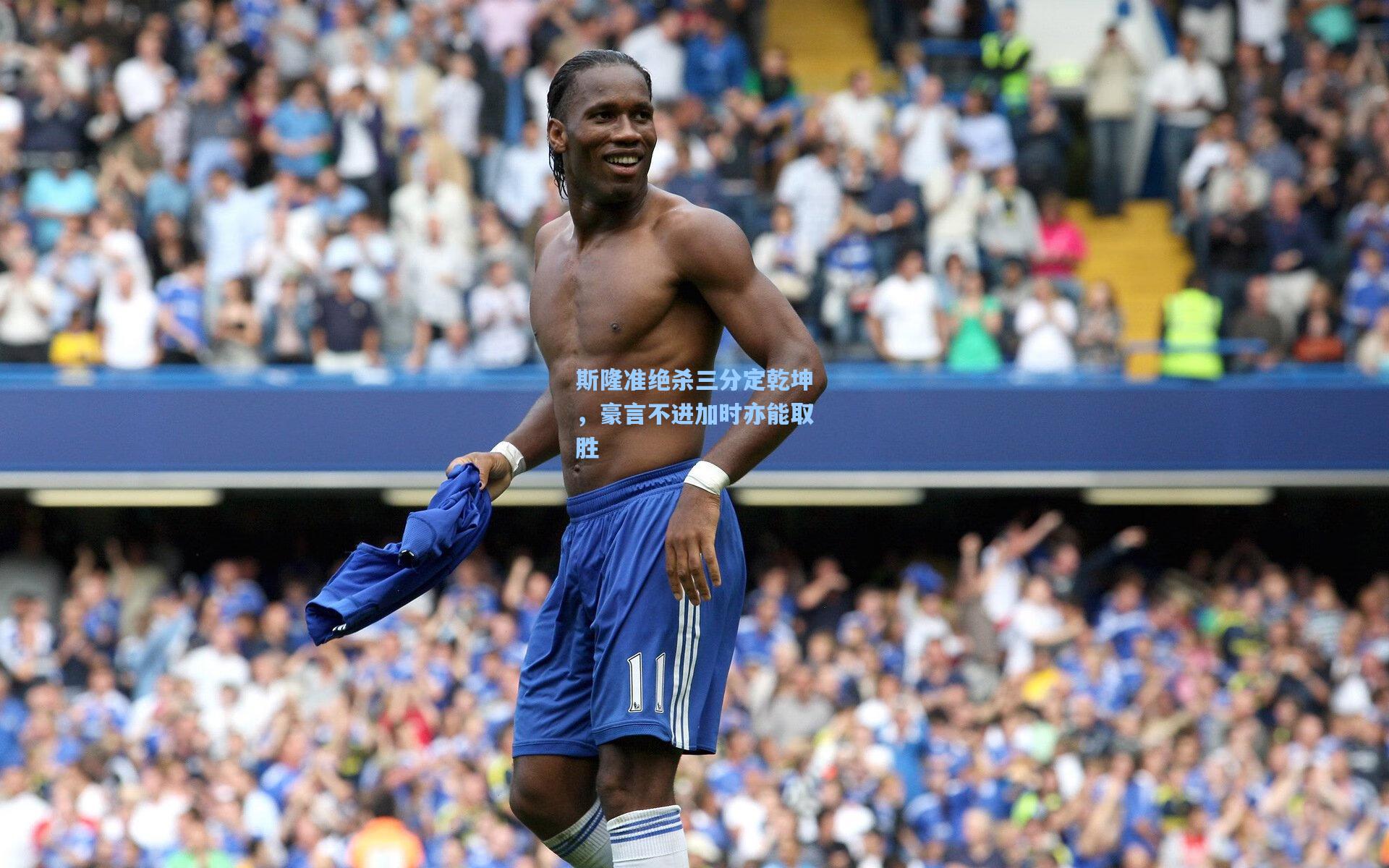 斯隆准绝杀三分定乾坤，豪言不进加时亦能取胜