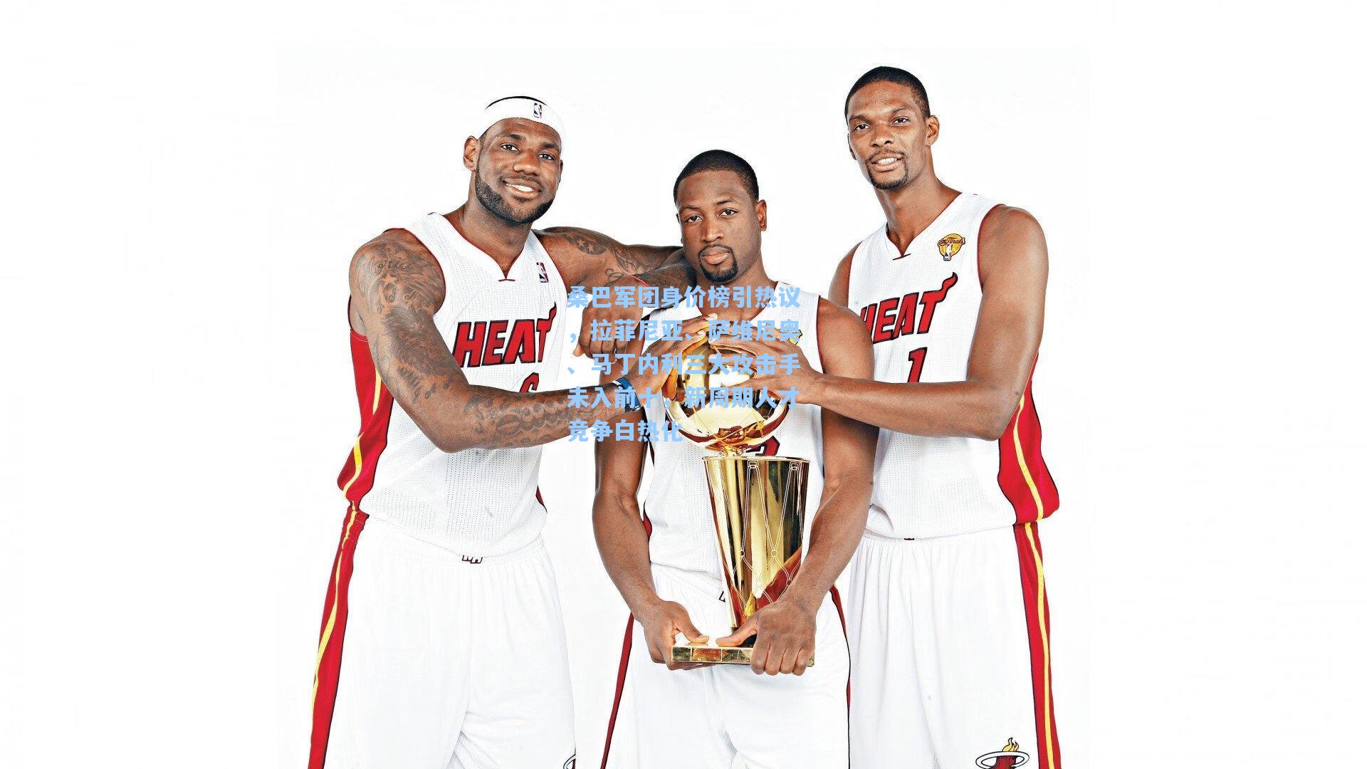 桑巴军团身价榜引热议，拉菲尼亚、萨维尼奥、马丁内利三大攻击手未入前十，新周期人才竞争白热化