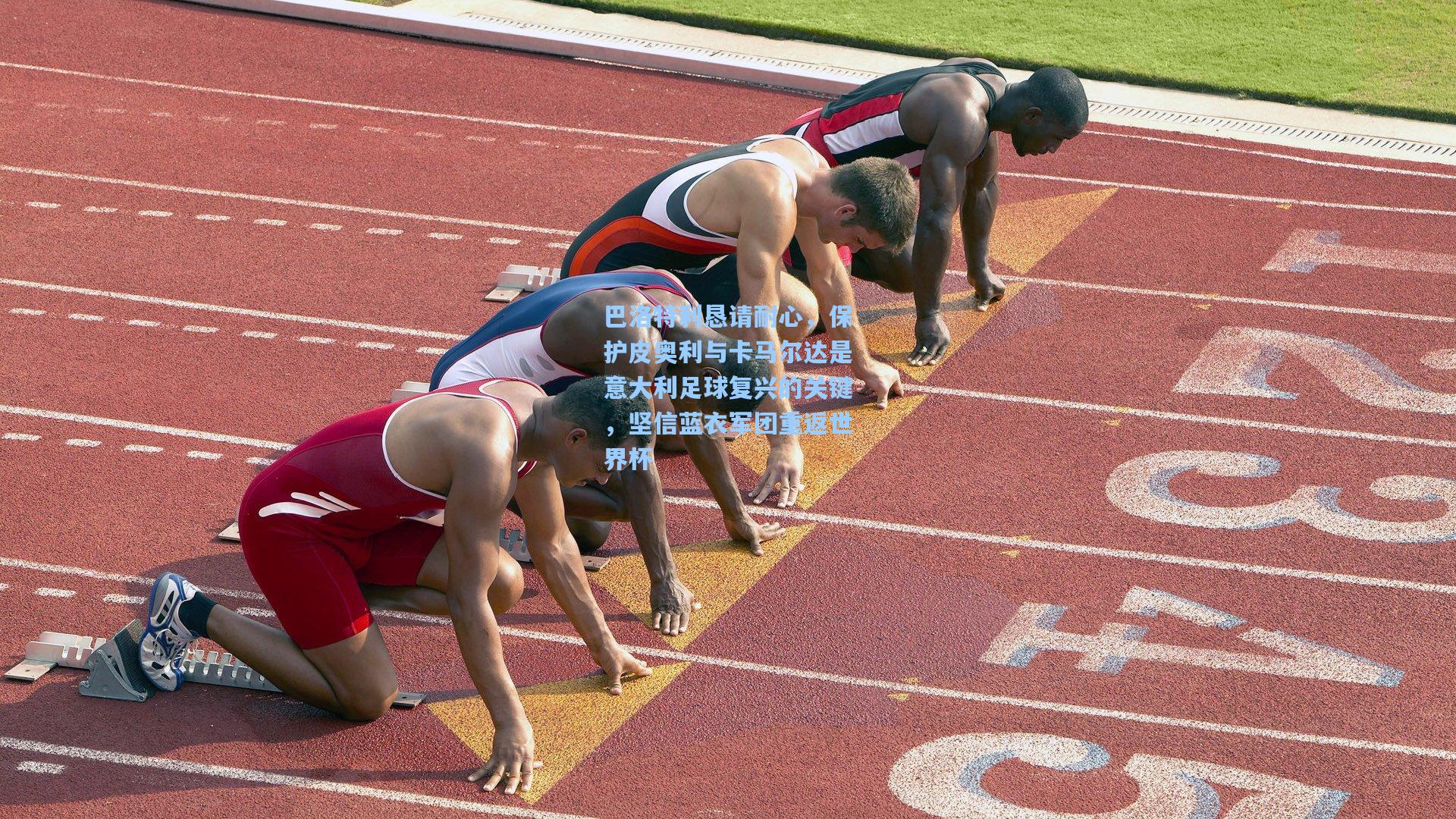 巴洛特利恳请耐心，保护皮奥利与卡马尔达是意大利足球复兴的关键，坚信蓝衣军团重返世界杯