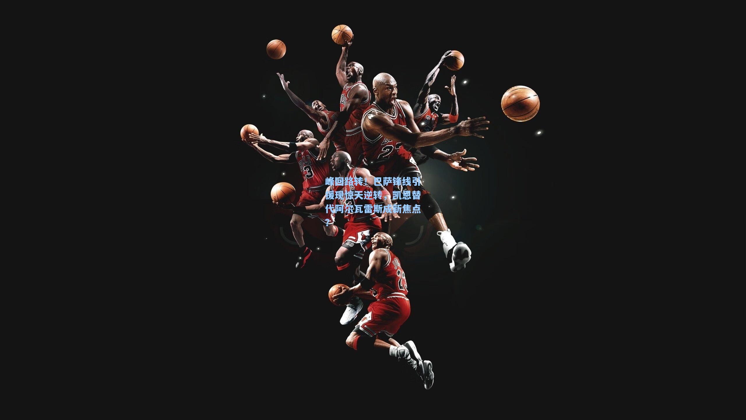 峰回路转！巴萨锋线引援现惊天逆转，凯恩替代阿尔瓦雷斯成新焦点？