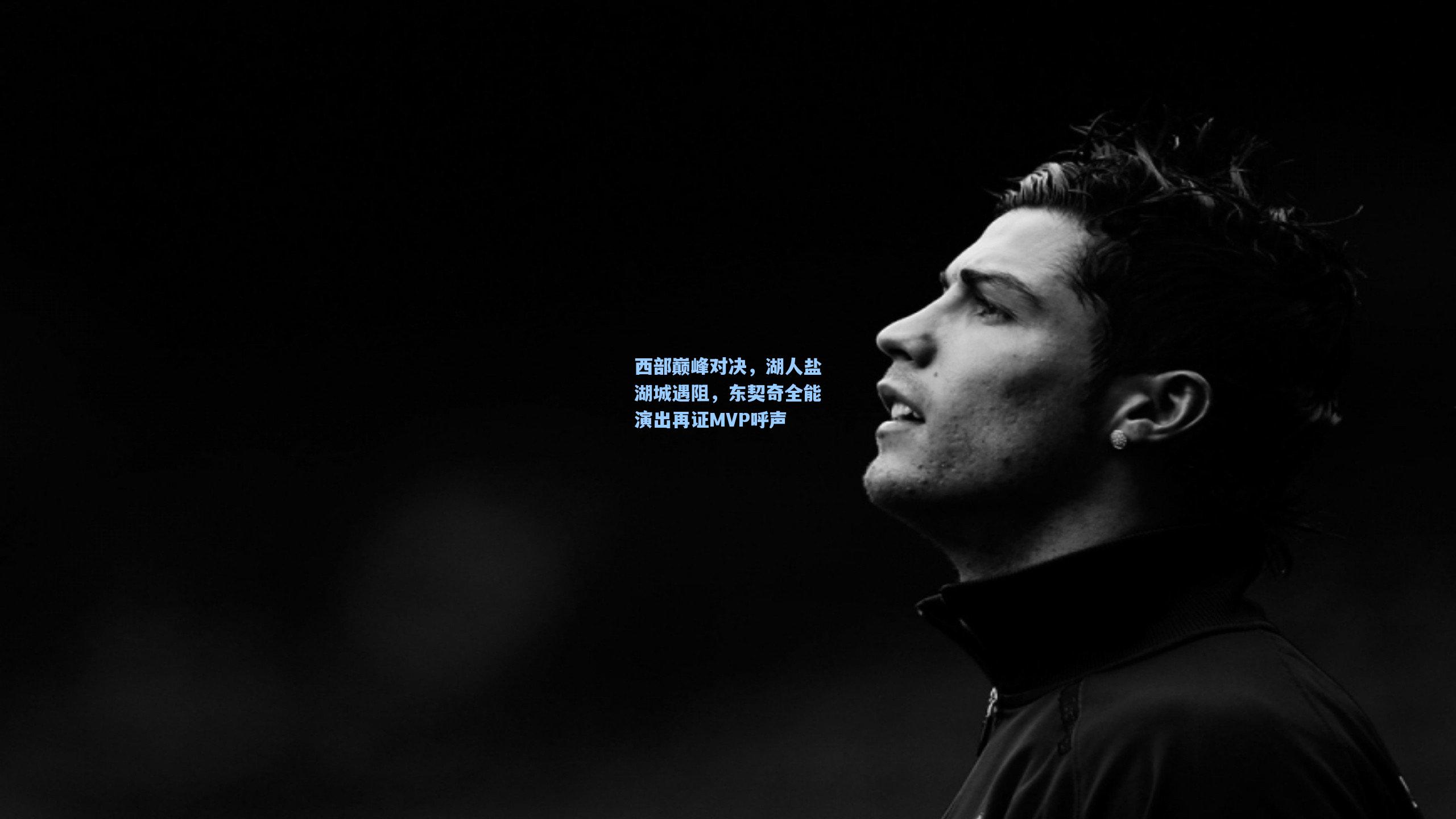 西部巅峰对决，湖人盐湖城遇阻，东契奇全能演出再证MVP呼声