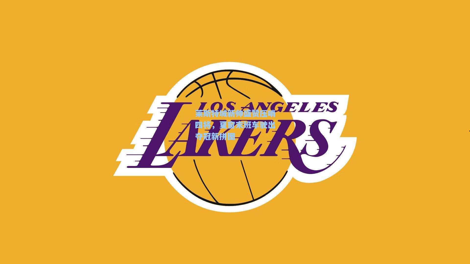 莱斯特城新帅盛赞压哨四将,夏窗末班车驶出夺冠新拼图