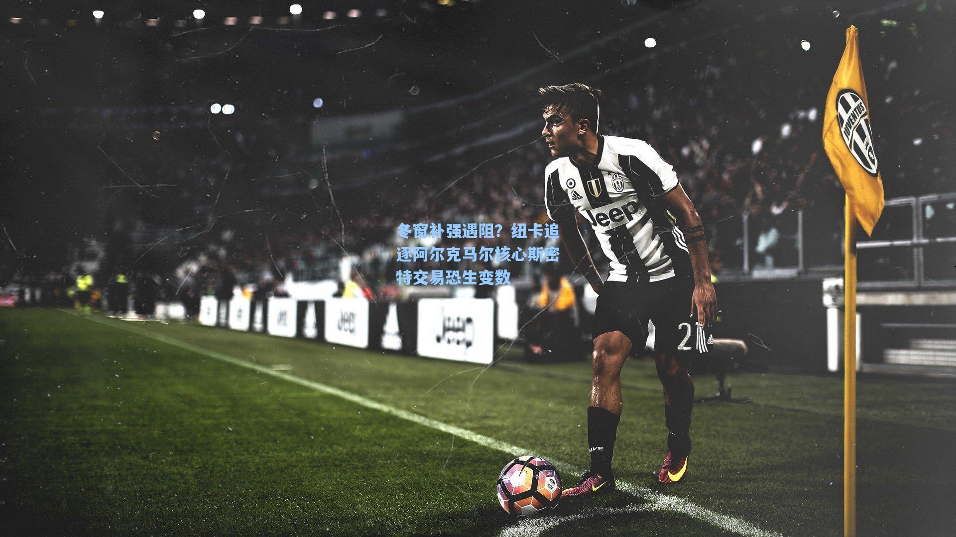 冬窗补强遇阻?纽卡追逐阿尔克马尔核心斯密特交易恐生变数