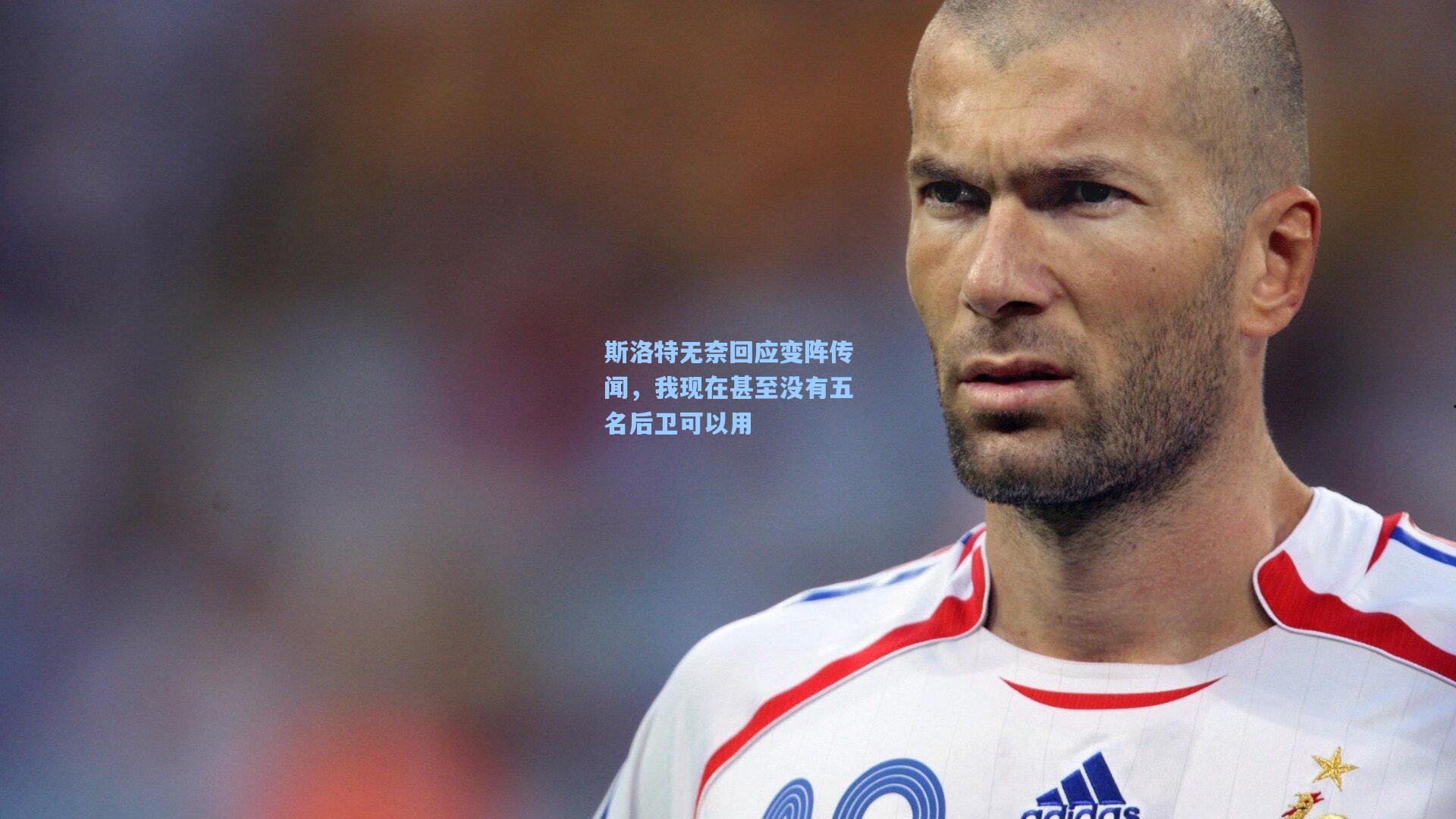 斯洛特无奈回应变阵传闻，我现在甚至没有五名后卫可以用