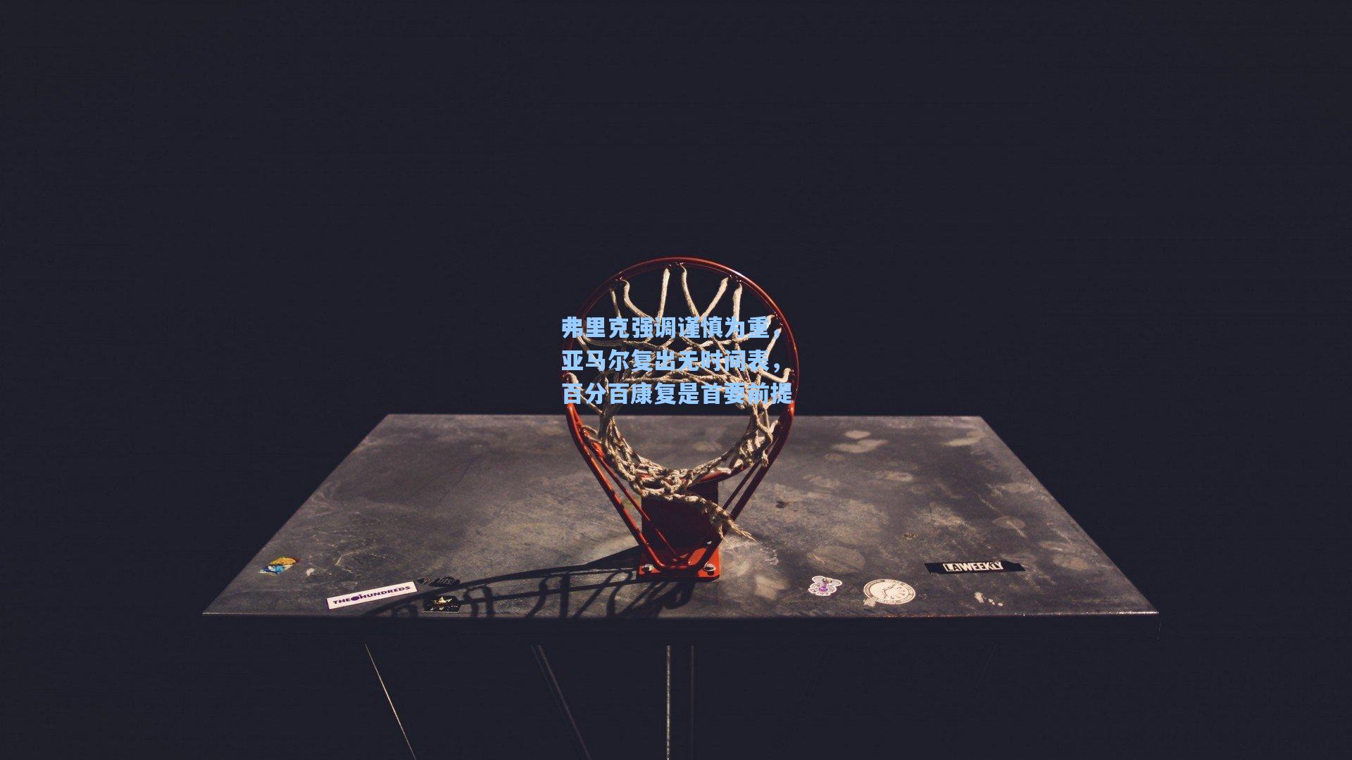 弗里克强调谨慎为重，亚马尔复出无时间表，百分百康复是首要前提