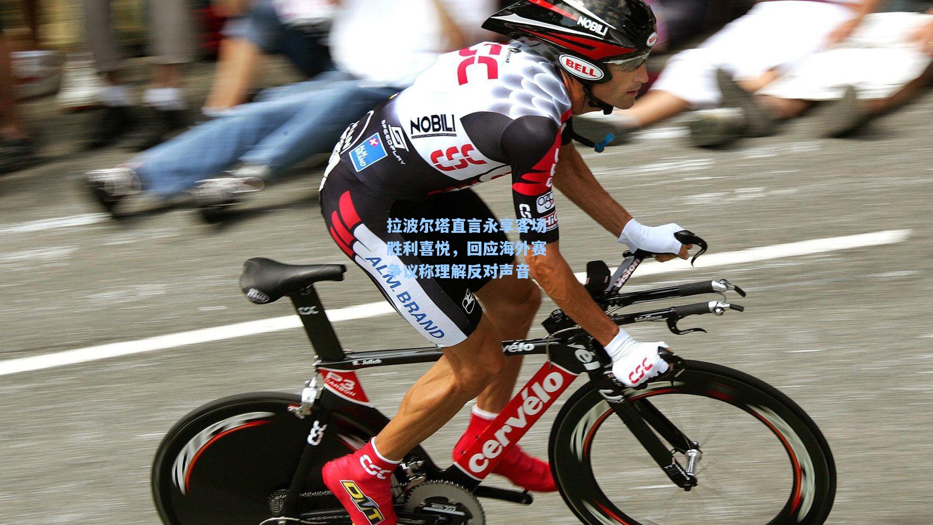 拉波尔塔直言永享客场胜利喜悦，回应海外赛争议称理解反对声音