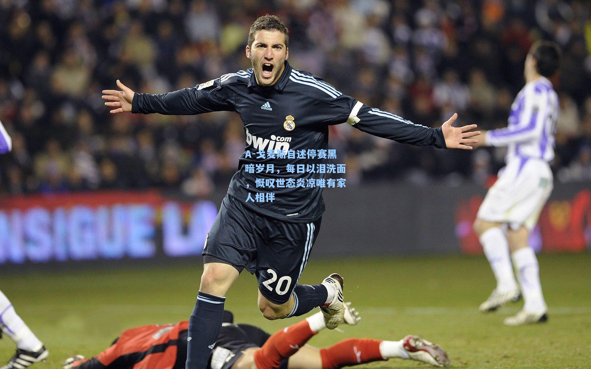 A-戈麦斯自述停赛黑暗岁月，每日以泪洗面，慨叹世态炎凉唯有家人相伴