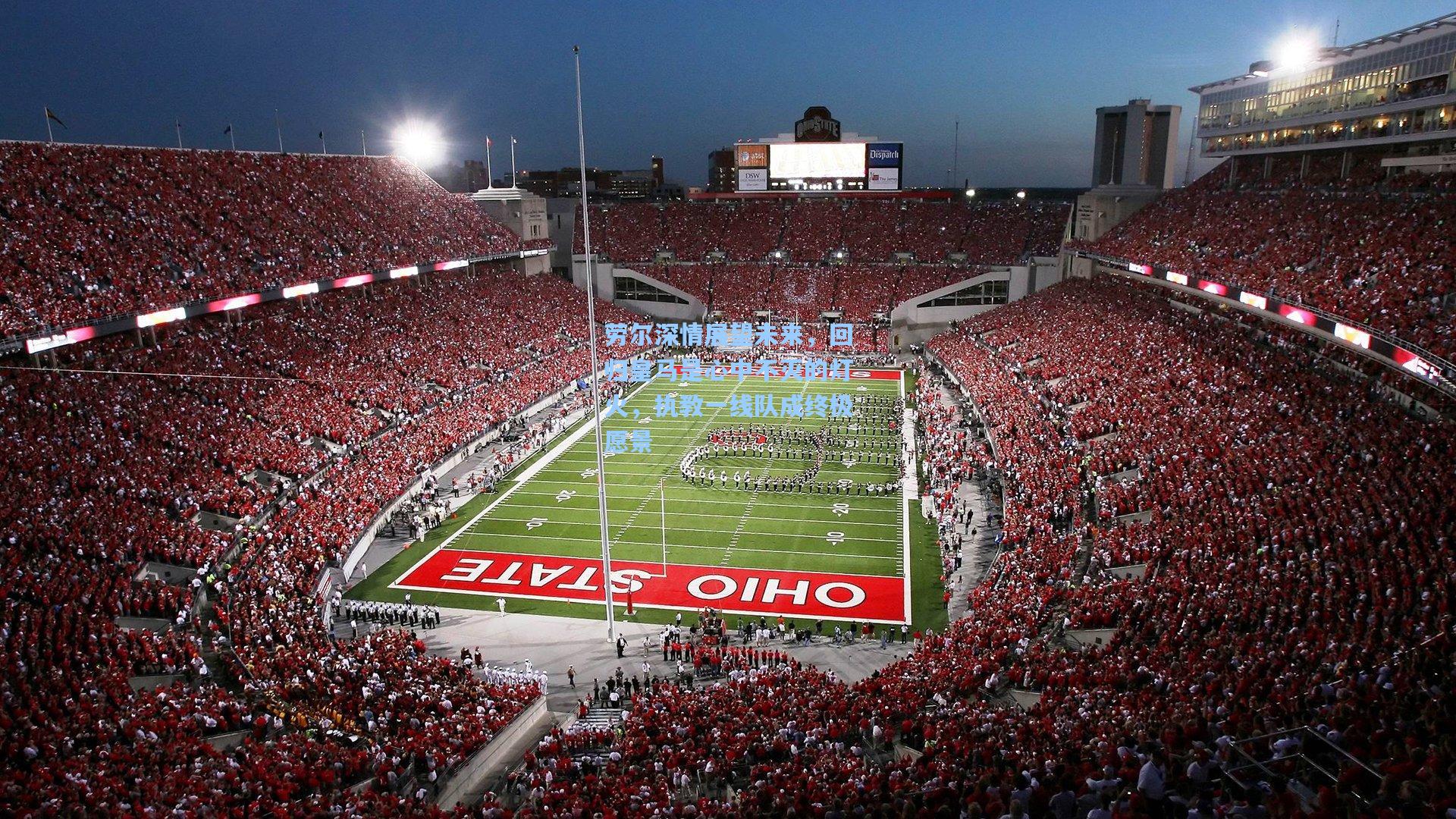 劳尔深情展望未来，回归皇马是心中不灭的灯火，执教一线队成终极愿景