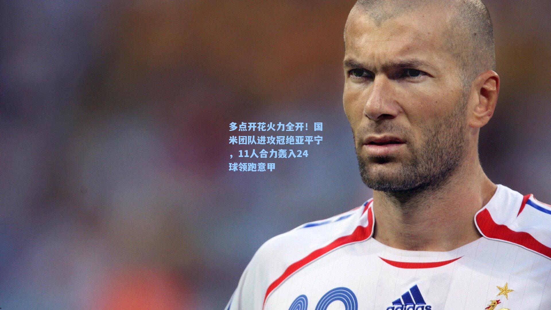 多点开花火力全开!国米团队进攻冠绝亚平宁,11人合力轰入24球领跑意甲