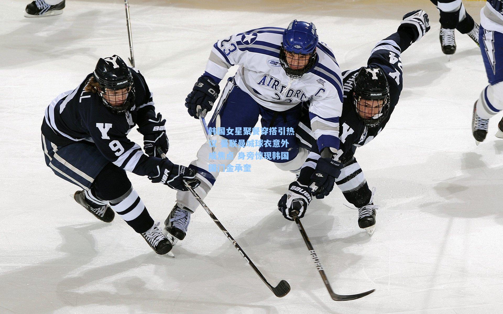 韩国女星聚餐穿搭引热议 曼联曼城球衣意外成焦点 身旁惊现韩国国门金承奎