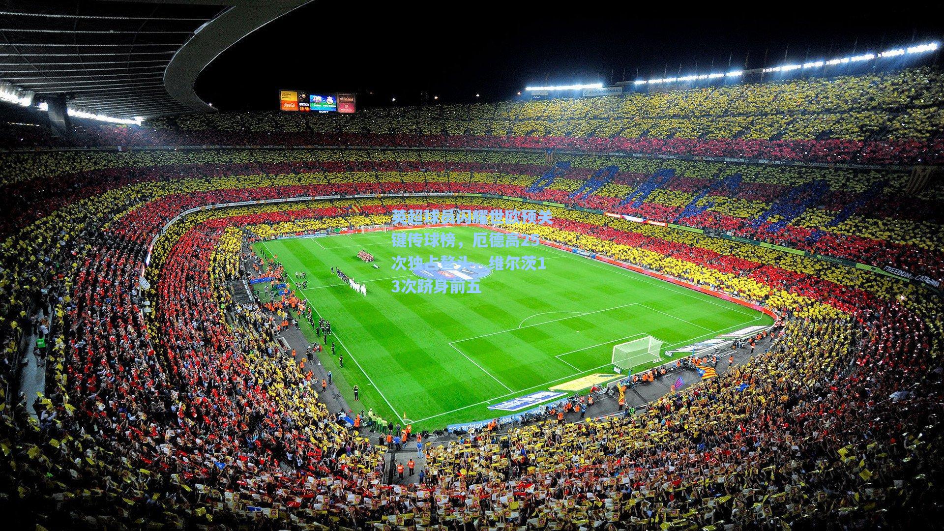 英超球员闪耀世欧预关键传球榜，厄德高25次独占鳌头，维尔茨13次跻身前五