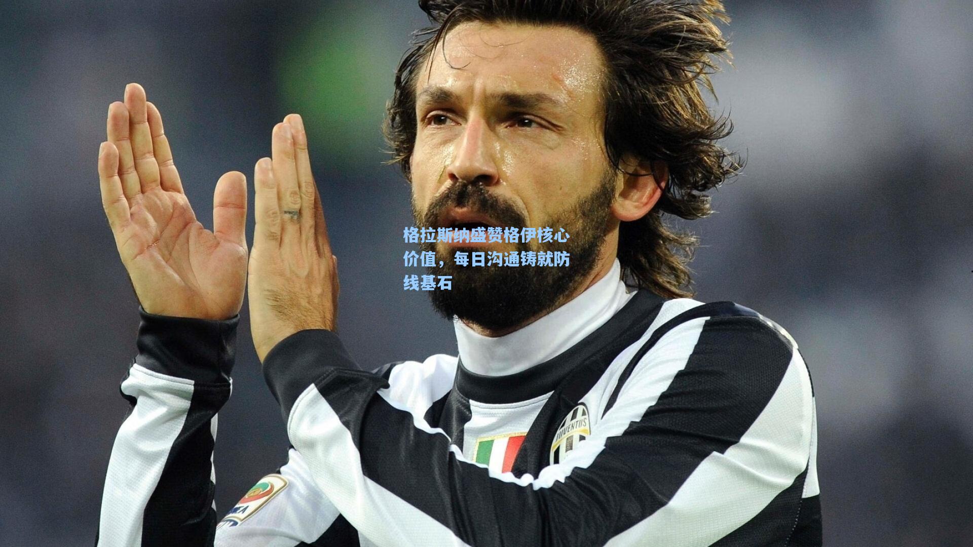 格拉斯纳盛赞格伊核心价值，每日沟通铸就防线基石