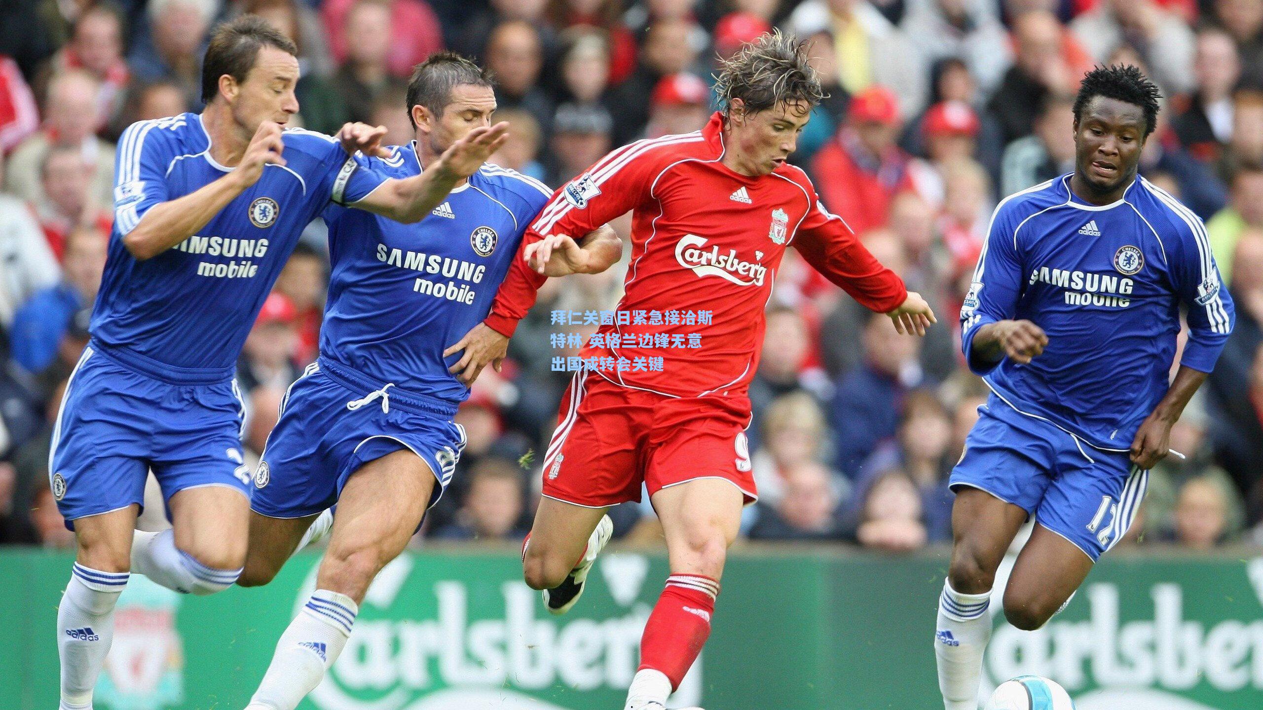 拜仁关窗日紧急接洽斯特林 英格兰边锋无意出国成转会关键