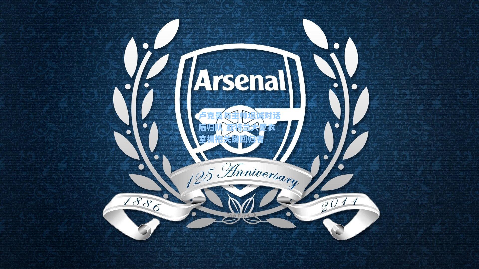 卢克曼与主帅坦诚对话后归队 亚特兰大更衣室拥抱关键回归者