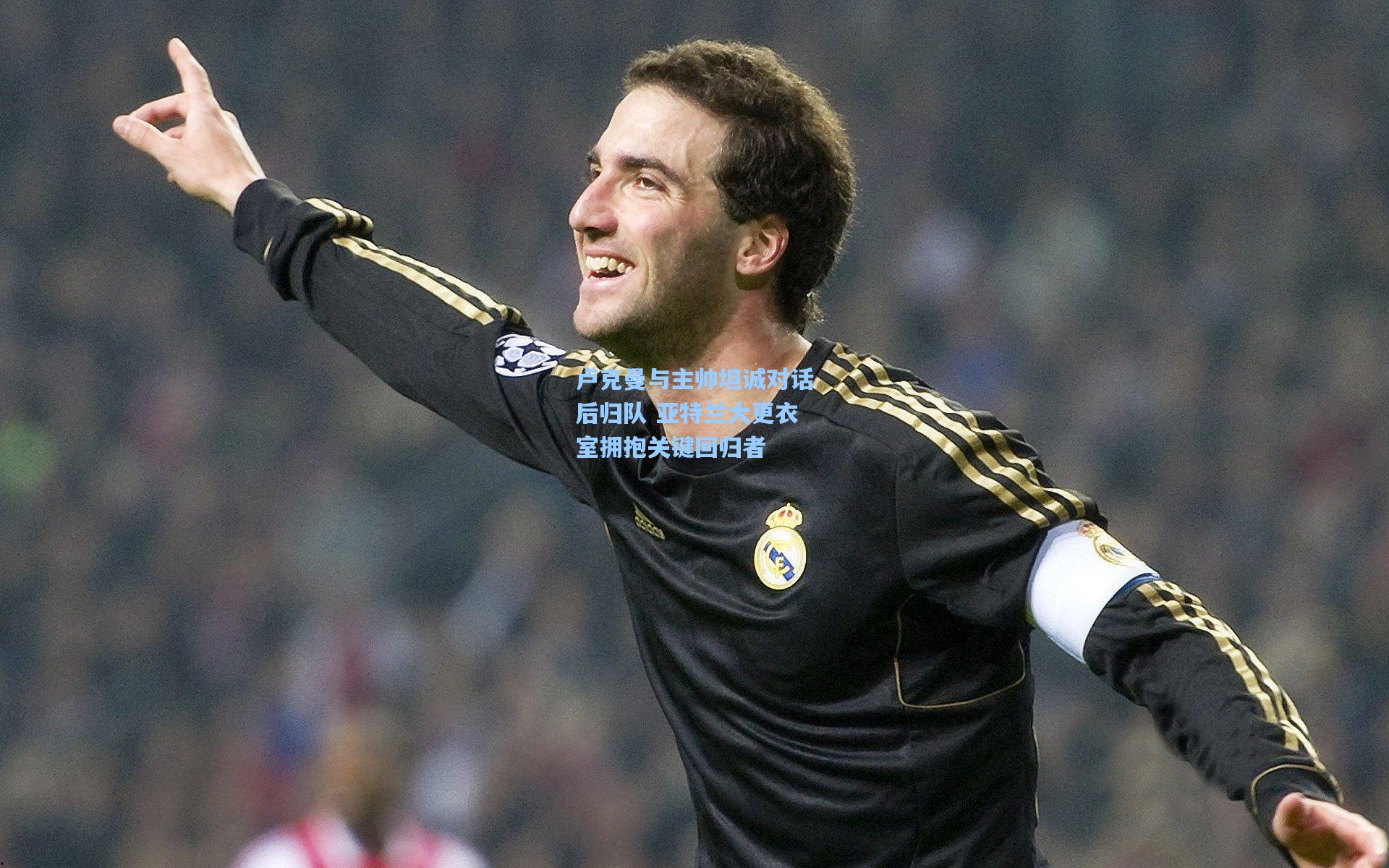 卢克曼与主帅坦诚对话后归队 亚特兰大更衣室拥抱关键回归者