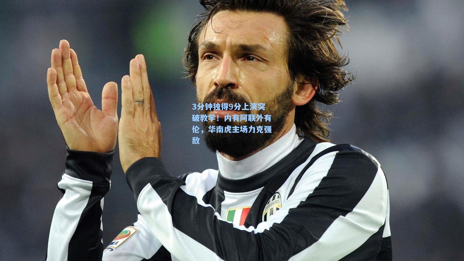 3分钟独得9分上演突破教学!内有阿联外有伦,华南虎主场力克强敌