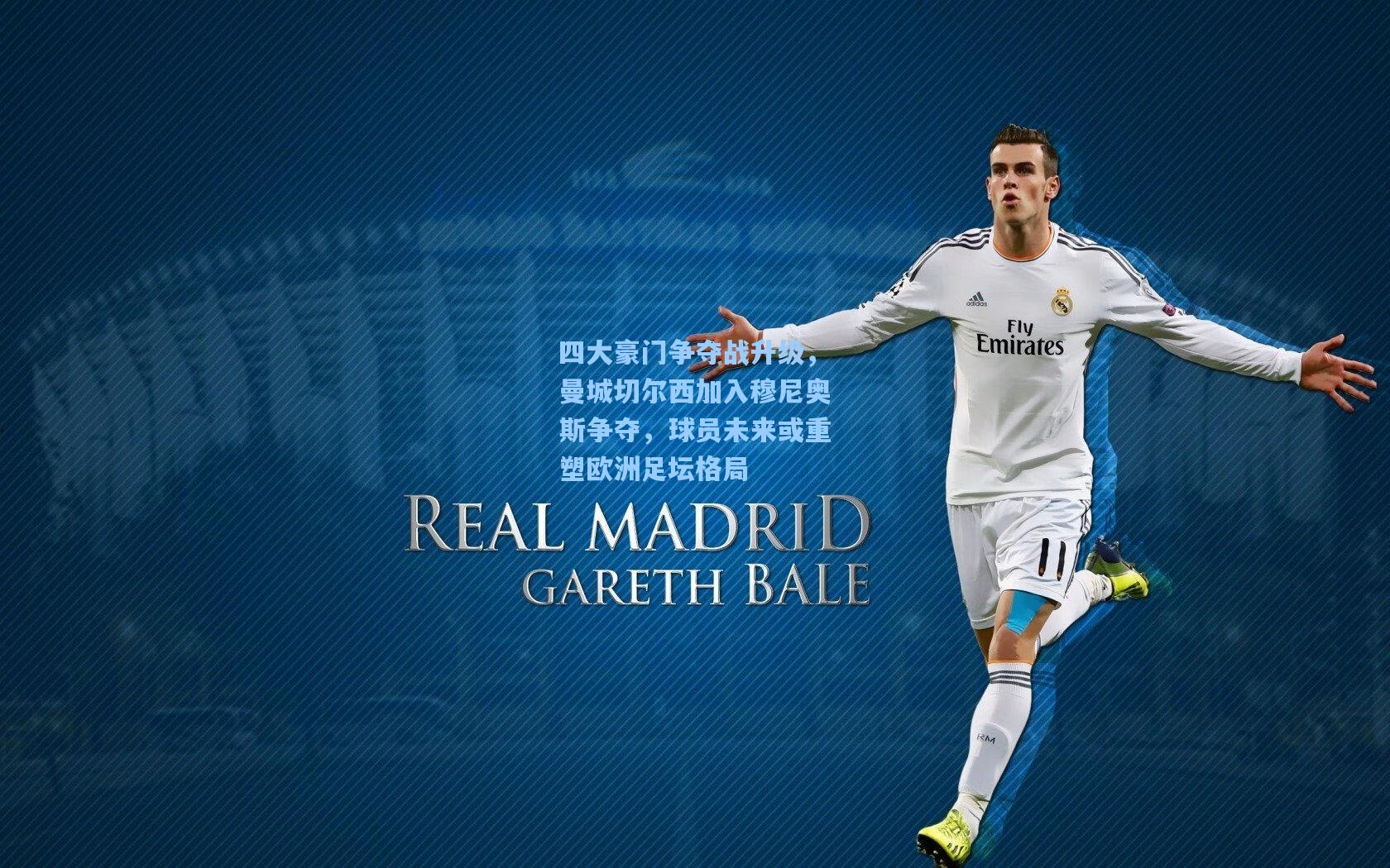 四大豪门争夺战升级，曼城切尔西加入穆尼奥斯争夺，球员未来或重塑欧洲足坛格局