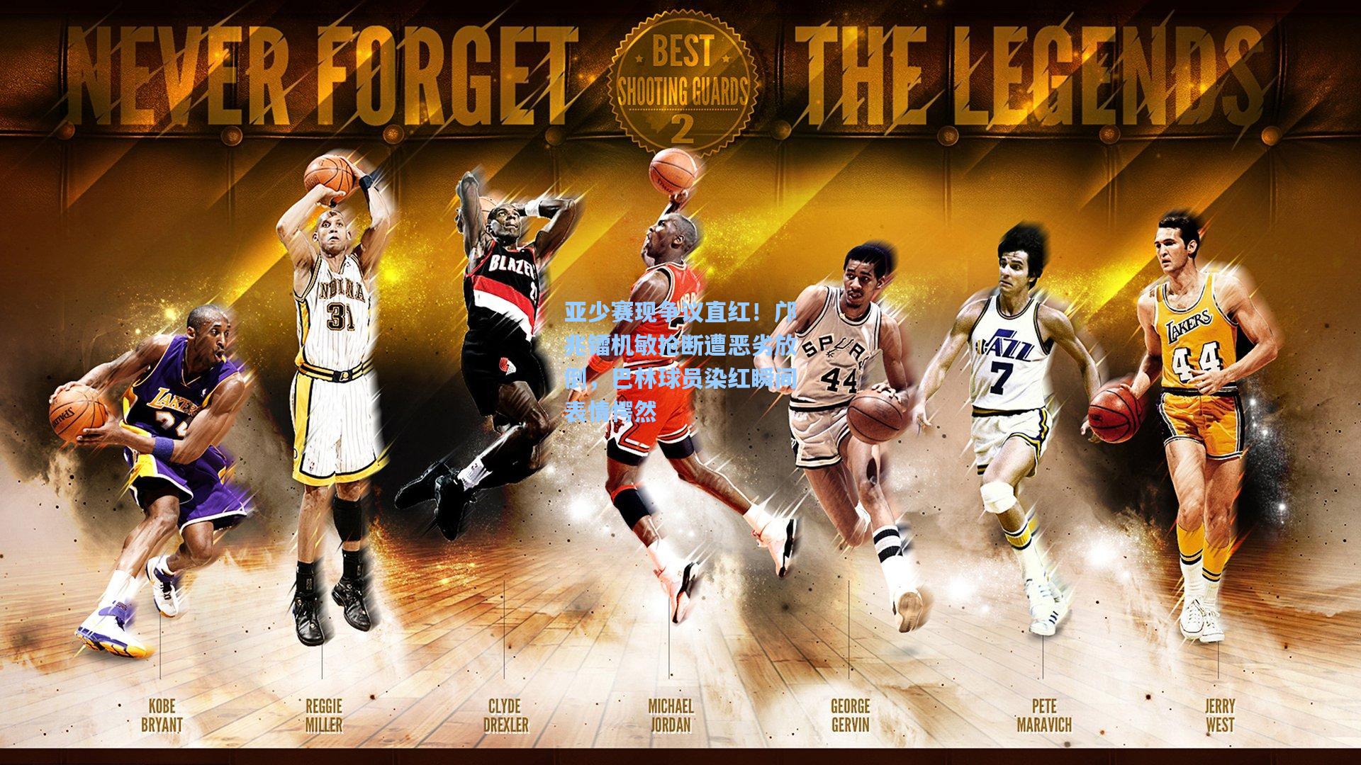 亚少赛现争议直红!邝兆镭机敏抢断遭恶劣放倒,巴林球员染红瞬间表情愕然