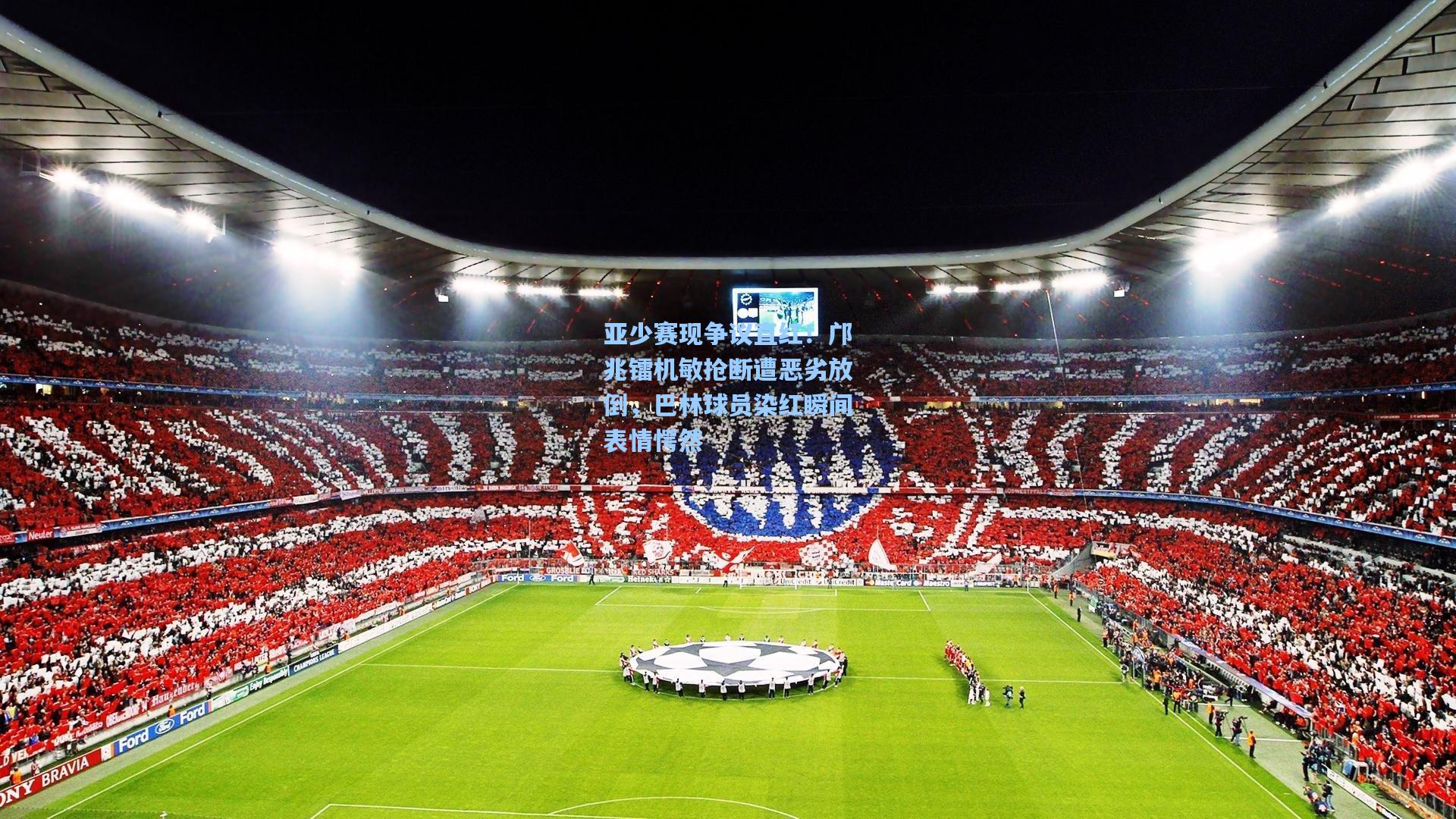 亚少赛现争议直红!邝兆镭机敏抢断遭恶劣放倒,巴林球员染红瞬间表情愕然