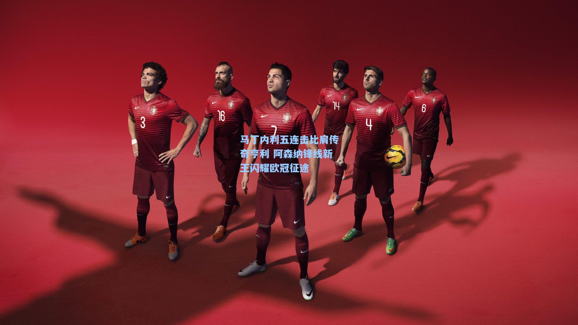 马丁内利五连击比肩传奇亨利 阿森纳锋线新王闪耀欧冠征途