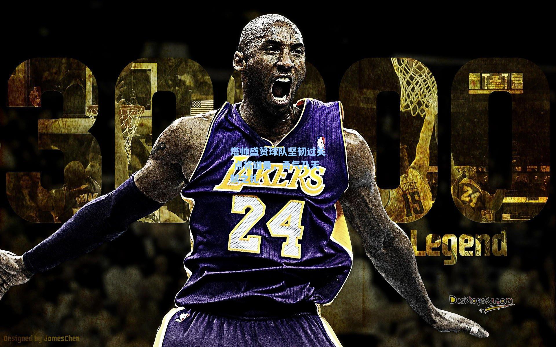 塔帅盛赞球队坚韧过关 点将道曼，勇气乃天赋之礼