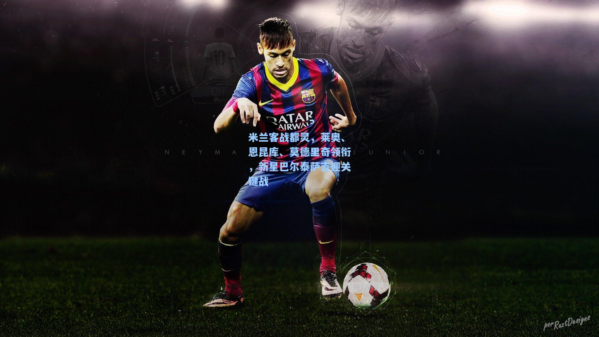 米兰客战都灵，莱奥、恩昆库、莫德里奇领衔，新星巴尔泰萨吉迎关键战