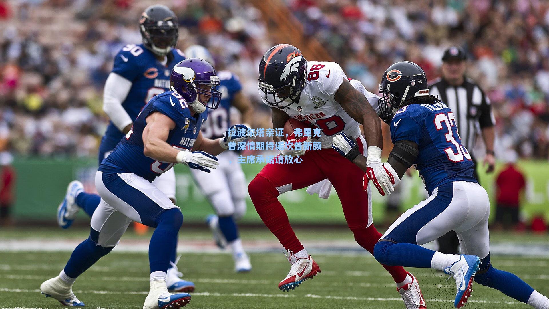 拉波尔塔亲证，弗里克曾深情期待诺坎普新颜，主席承诺请放心