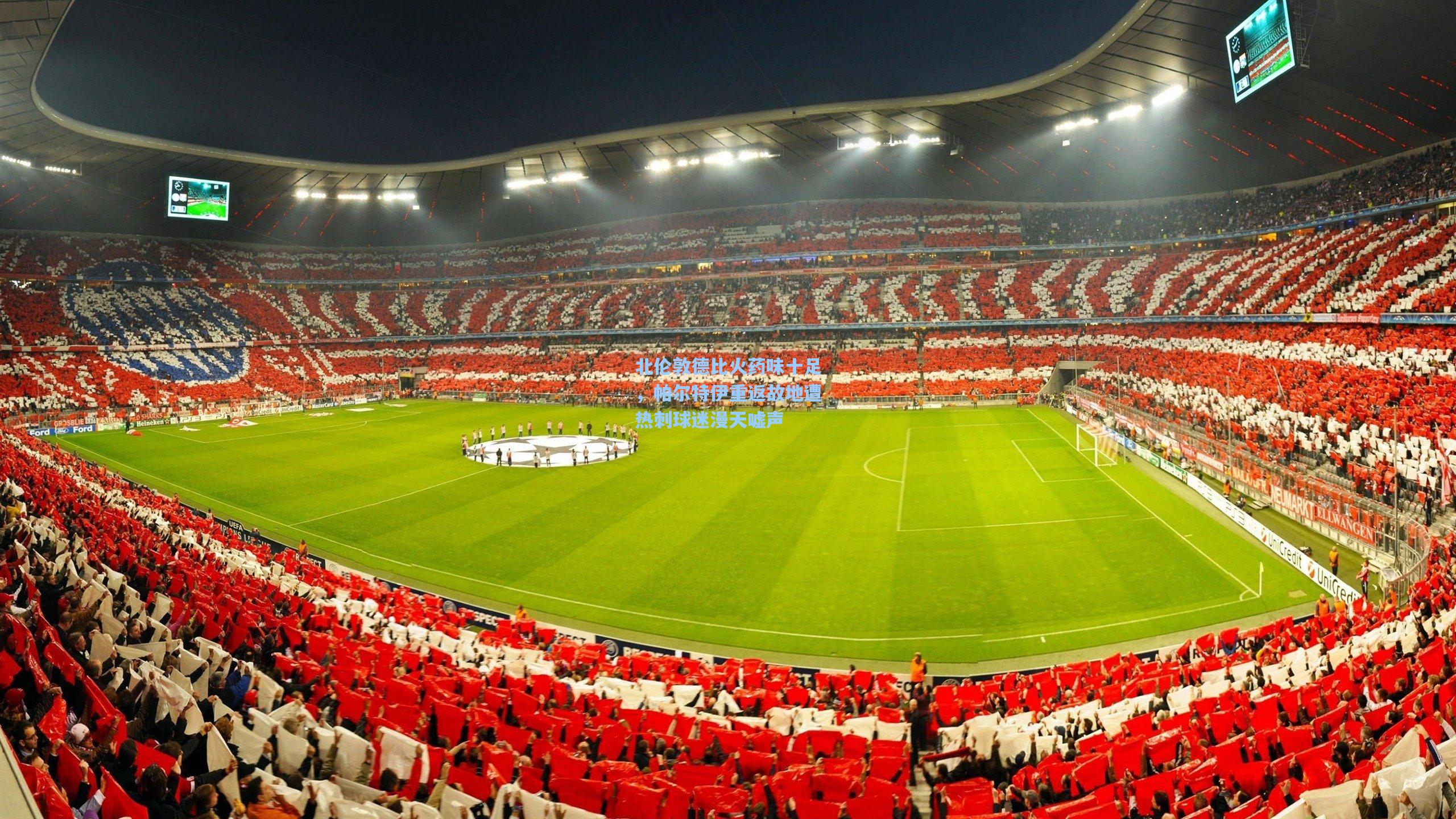 北伦敦德比火药味十足，帕尔特伊重返故地遭热刺球迷漫天嘘声